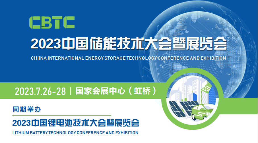 CBTC上海储能展.png